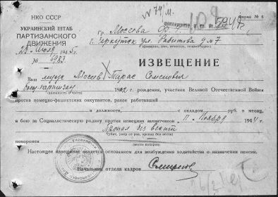 Извещение: ваш муж, боец-партизан Мосеев Тарас Семенович пропал без вести 11.11.1944