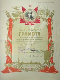 Почетная грамота. 1945 год.