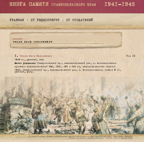 Книга Памяти Ставропольского края 1941-1945. Ставропольская краевая универсальная научная библиотека имени М. Ю. Лермонтова, 2013 год