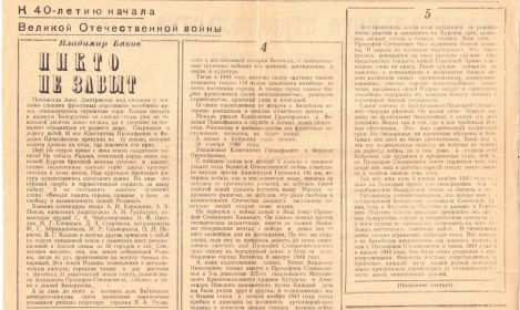 Статья однополчанина Бякова в газете &quot;Новая жизнь&quot;Красногвардейского района Саратовской области 25.06.81 г. (лист 2)