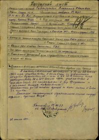 н лист За отвагу