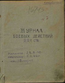 Журнал боевых действий 221 сд Описывает период с 20.08.1942 по 05.11.1942 г. Архив: ЦАМО, Фонд: 1492, Опись: 1, Дело: 3