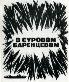Иллюстрация к книге "В суровом Баренцевом" (автор Поляков Г.Г., Мурманск, 1978)