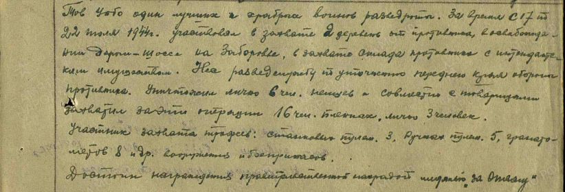 подвиг За отвагу