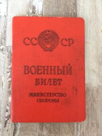 Военный билет