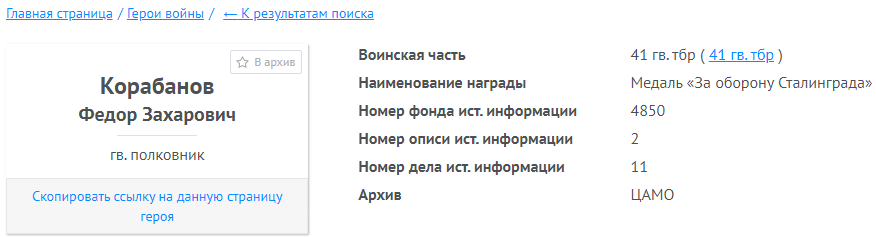 Информация о награждении медалью &quot;За оборону Сталинграда&quot;