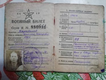 Военный билет Карабанова НЗ