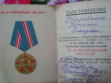 Удостоверение на юбилейную медаль &quot;50 лет Вооруженных Сил СССР&quot;