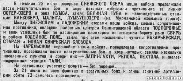 Из сводки Совинформбюро от 22 июня 1944 года: