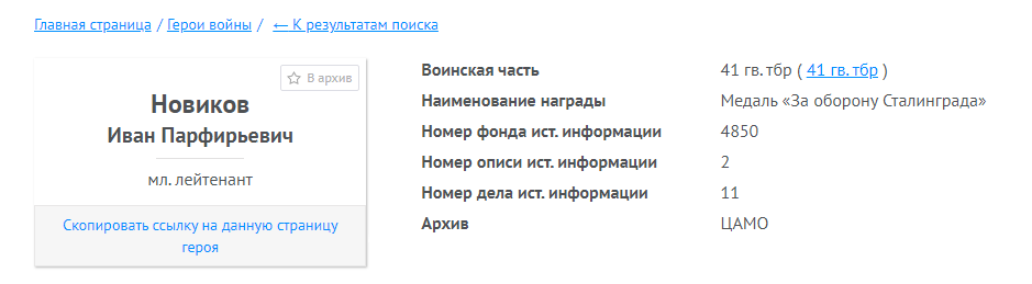 Информация о награждении медалью &quot;За оборону Сталинграда&quot;