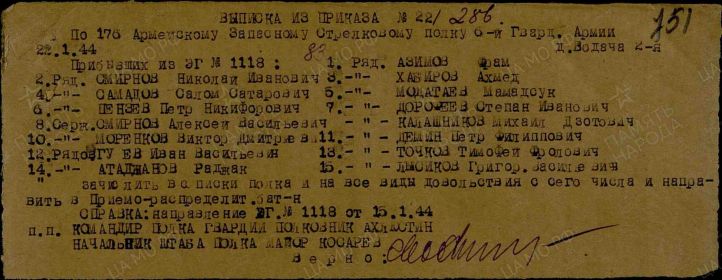 ВЫПИСКА ИЗ ПРИКАЗА № 22/286 ОТ 22.1.1944 ПО 176 АЗСП 6ГВ.А,