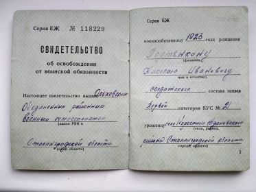 Свидетельство серия ЕЖ № 118229 от 4.3.1956 г. «Об освобождении от воинской обязанности»