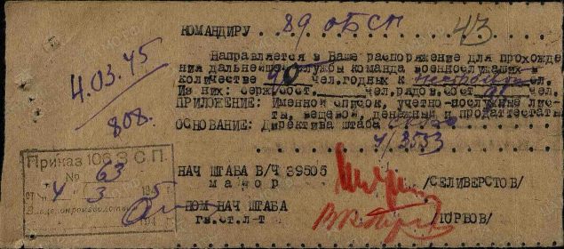 Направление личного состава в/ ч 39505 для прохождения службы от 4.3.1945 с приложением именного списка