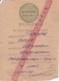 Вкладыш в Военный билет 1943-1944г.г. от 4 июня 1945г.