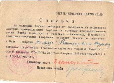 БЛАГОДАРНОСТЬ  ВЕРХОВНОГО ГЛАВНОКОМАНДУЮЩЕГО  МАРШАЛА СОВЕТСКОГО СОЮЗА СТАЛИНА ПРИКАЗ №328 ОТ 03.04.45г.