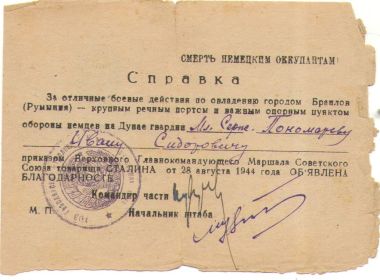 БЛАГОДАРНОСТЬ  ВЕРХОВНОГО ГЛАВНОКОМАНДУЮЩЕГО  МАРШАЛА СОВЕТСКОГО СОЮЗА СТАЛИНА ПРИКАЗ от 28.08.44г.