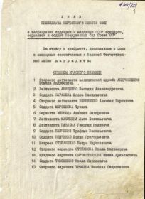 Указ президиума верховного совета СССР о награждении (1 страница указа)