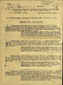 Приказ подразделения №: 12/н от: 14.10.1944 Издан: 913 ап 344 сд 43 А 1 Прибалтийского фронта Архив: ЦАМО Фонд: 33 Опись: 690155 Ед.хранения: 6402 № записи: 35532912 Страница:	 1  ▾ из 5