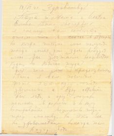 Последнее письмо от 14 июня 1941 года из действующей армии 1я страница