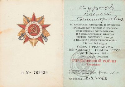 Документ о награждении Орденом Отечественной войны I степени