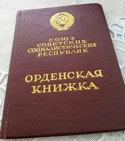 Орденская книжка