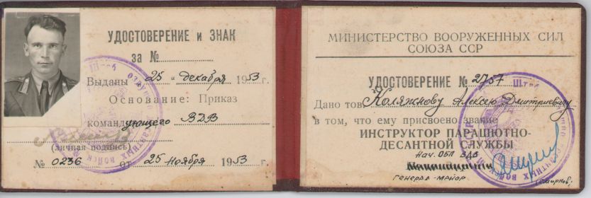 УДОСТОВЕРЕНИЕ  ИНСТРУКТОРА  ПАРАШЮТНО-ДЕСАНТНОЙ  СЛУЖБЫ
