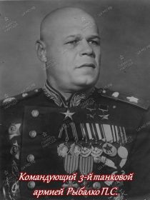 После боевых действий на Западном фронте, командующим 3-й танковой армией назначен Рыбалко П.С.
