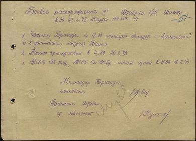 Боевое распоряжение 195-й танковой бригаде на 23.02.1943 г.