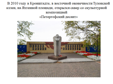 В 2010 году в Кронштадте, в восточной оконечности Тулонской аллеи, на Яхтенной площади, открылся сквер со скульптурной композицией «Петергофский десант».