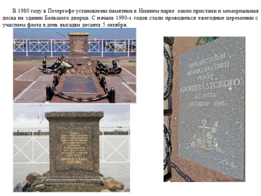 В 1980 году в Петергофе установлены памятник в Нижнем парке  около пристани и мемориальная доска на здании Большого дворца. С начала 1990-х годов стали проводит...