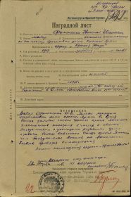 Наградной лист. Филоненко Николай Евгеньевич. Звание майор. Награждён орденом Красной звезды. Приказ 2 ДВФ № 08/н от 23.08.1945 г.