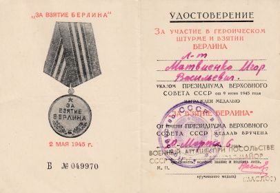 удостоверение &quot;За взятие Берлина&quot;