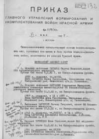 Приказ главного управления формирования и укомплектования войск Красной Армии № 0180/пр. от 13.05.1942г.