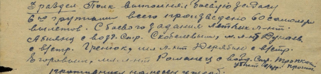 Часть документа с фамилиями Романец и Тропкина и информацией о их гибели в воздушном бою