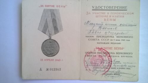 Медаль  "За взятие Вены" А №012342  05.02.1946