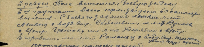 Часть документа 948шап с указанием фамилий летчика Романец и воздушного стрелка Тропкина