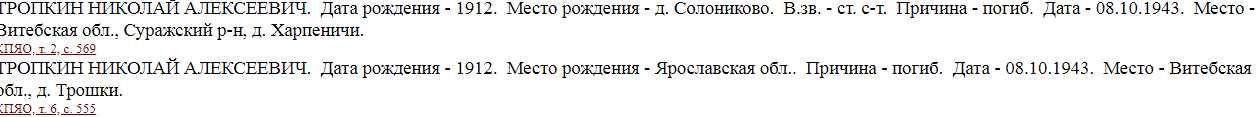 Тропкин НА в Книге Памяти Ярославской области