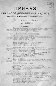 Приказ Главного управления кадров народного комиссариата обороны СССР от 13 июня 1944 года № 01953/пр, стр. 1.