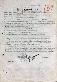 Наградной лист 873 стрелкового полка 276 Темрюкской стрелковой дивизии от 01 июня 1943 года.