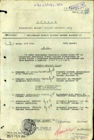 Приказ о награждении отца орденом Отечественной войны 1 степени от 12 января 1945 года за спасение транспорта " Тбилиси"