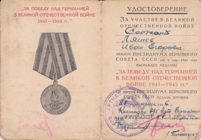 Удостоверение к медали «За победу над Германией в Великой Отечественной войне 1941–1945 гг.»