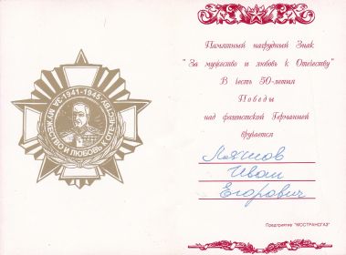 Удостоверение к нагрудному знаку "За мужество и любовь к Отечеству"