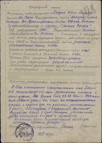 Наградной лист на Орден Красной Звезды от 4.08.1943 (приказ №019/н от 9.08.1943)