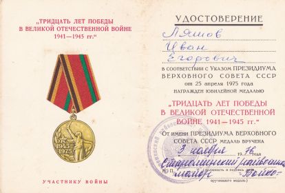 Удостоверение к медали «30 лет Победы в Великой Отечественной войне 1941–1945 гг.»