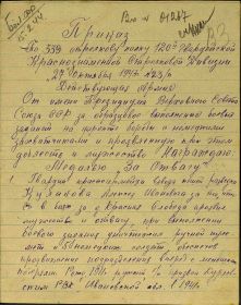 Приказ № 23/н от 27.10 1943г ; 339 сп 120 гв.Красн.сд (1-й лист)