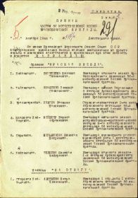 Приказ подразделения №: 18/н От: 05.12.1944