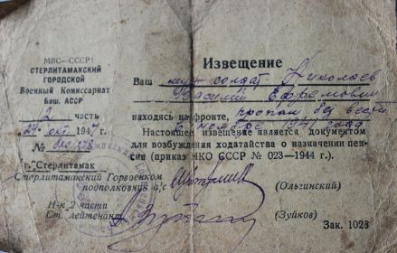 извещение от 24 октября 1947 года за № 820/278 о пропаже без вести