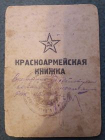 Красноармейская книжка