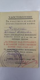 Удостоверение к медали &quot;За победу над Германией в ВОВ 1941-1945 гг.&quot;