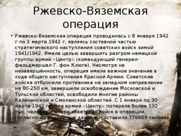 Ржевско-Вяземская операция Калининского фронта январь 1942 г.